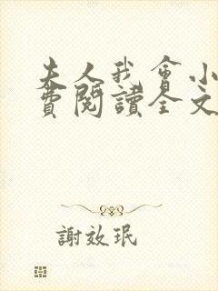 夫人我会小说免费阅读全文