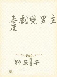 泰剧双男主大尺度