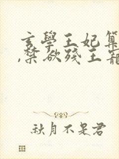 玄学王妃算卦灵,禁欲残王宠上瘾小说在线