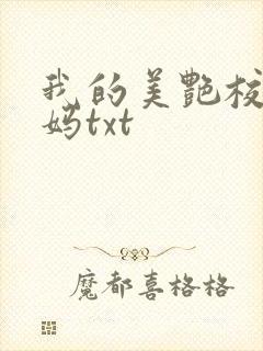 我的美艳校长妈妈txt