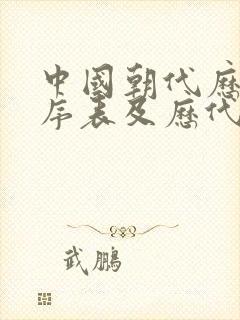 中国朝代历史顺序表及历代皇帝排列顺序封面