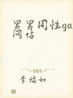 男男同性gay网站