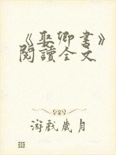 《娶卿书》免费阅读全文