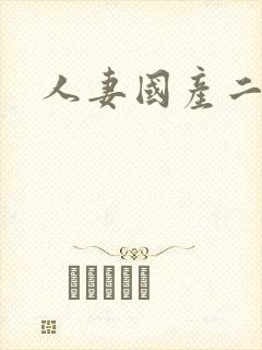 人妻国产二区封面