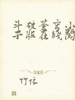 斗破苍穹小说电子版在线阅读封面