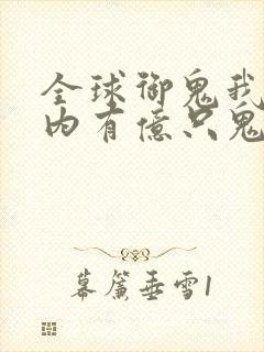 全球御鬼我的体内有亿只鬼林墨