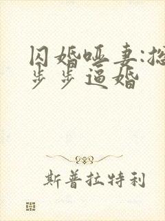 囚婚哑妻:总裁步步逼婚封面