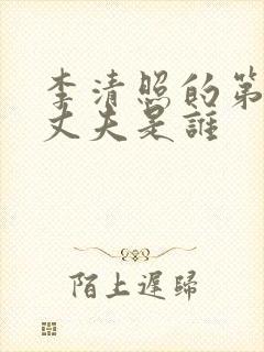 李清照的第二任丈夫是谁