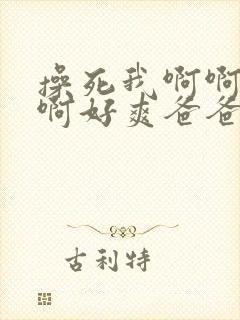 操死我啊啊啊啊啊好爽爸爸