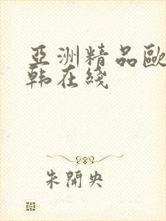 亚洲精品欧美日韩在线