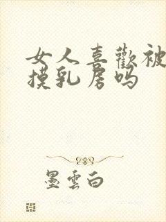 女人喜欢被男人摸乳房吗