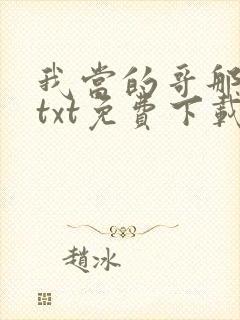我当的哥那些年txt免费下载