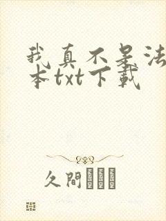 我真不是法爷全本txt下载