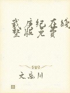 武庚纪在线看完整版免费封面