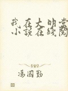 我在大明当老六小说在线阅读