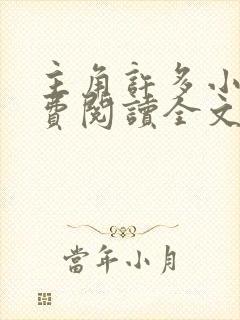 主角许多小说免费阅读全文无弹窗