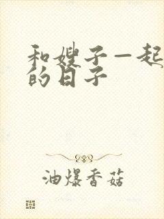 和嫂子—起同居的日子