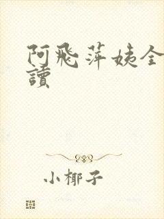 阿飞萍姨全文阅读