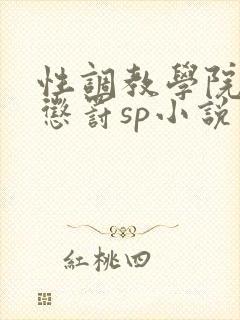 性调教学院羞耻惩罚sp小说