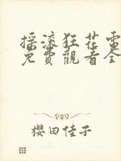 摇滚狂花电视剧免费观看全集高清