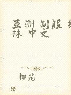 亚洲 制服 丝袜 中文