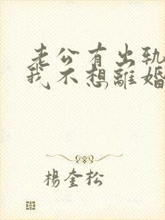 老公有出轨咋办我不想离婚