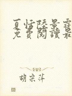 夏恬陆景霆小说免费阅读最新章节更新时间