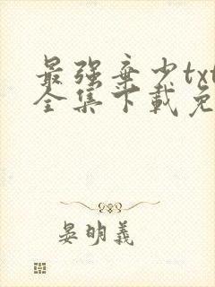 最强弃少txt全集下载免费