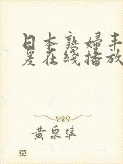 日本熟妇丰满做爰在线播放