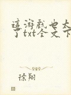 这游戏也太真实了txt全文下载