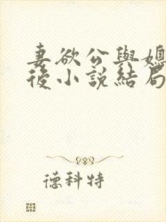 妻欲公与媳结局后小说结局后