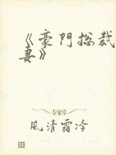 《豪门总裁契约妻》