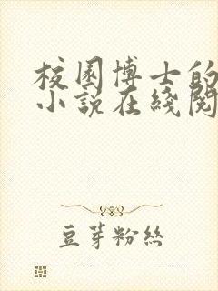 校园博士的快乐小说在线阅读封面