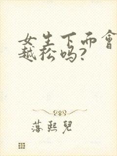 女生下面会越做越松吗?