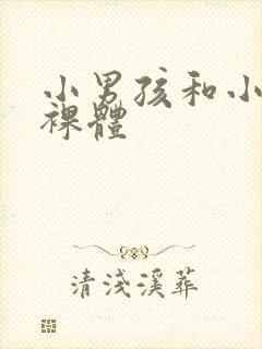 小男孩和小女孩裸体封面