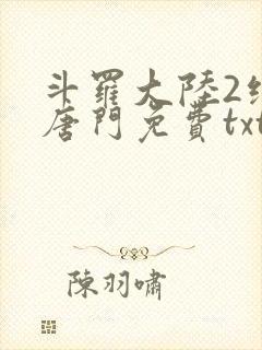 斗罗大陆2绝世唐门免费txt