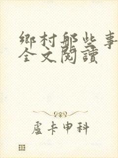 乡村那些事小说全文阅读封面