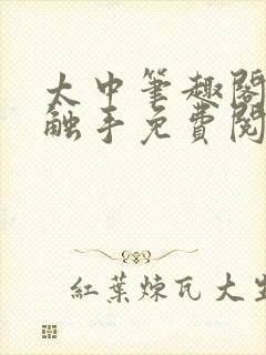 太中笔趣阁by触手免费阅读封面