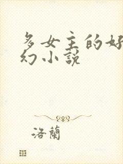 多女主的好看玄幻小说封面