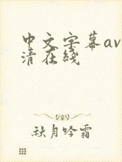 中文字幕av高清在线封面