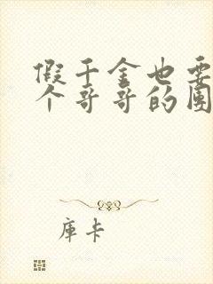 假千金也要当七个哥哥的团宠全文免费