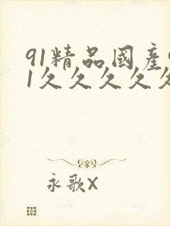 91精品国产91久久久久久