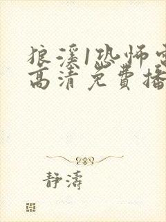 狼溪1恐怖电影高清免费播放