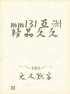 mm131亚洲精品久久