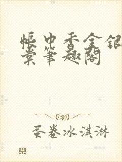 帐中香金银花海棠笔趣阁