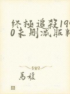 终极追杀1990未删减版精彩片段有哪些