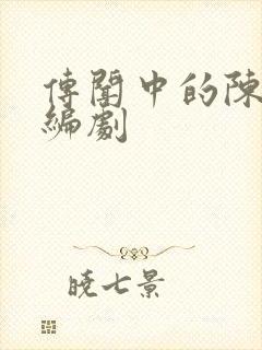 传闻中的陈芊芊编剧