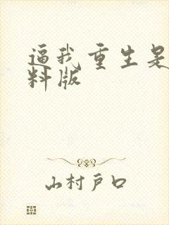 逼我重生是吧加料版封面