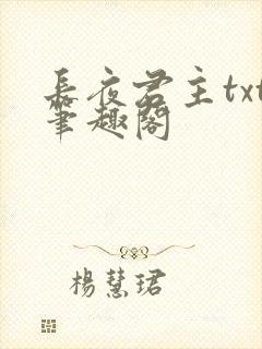 长夜君主txt笔趣阁
