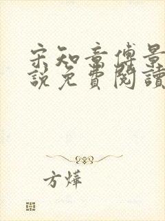 宋知意傅景辞小说免费阅读